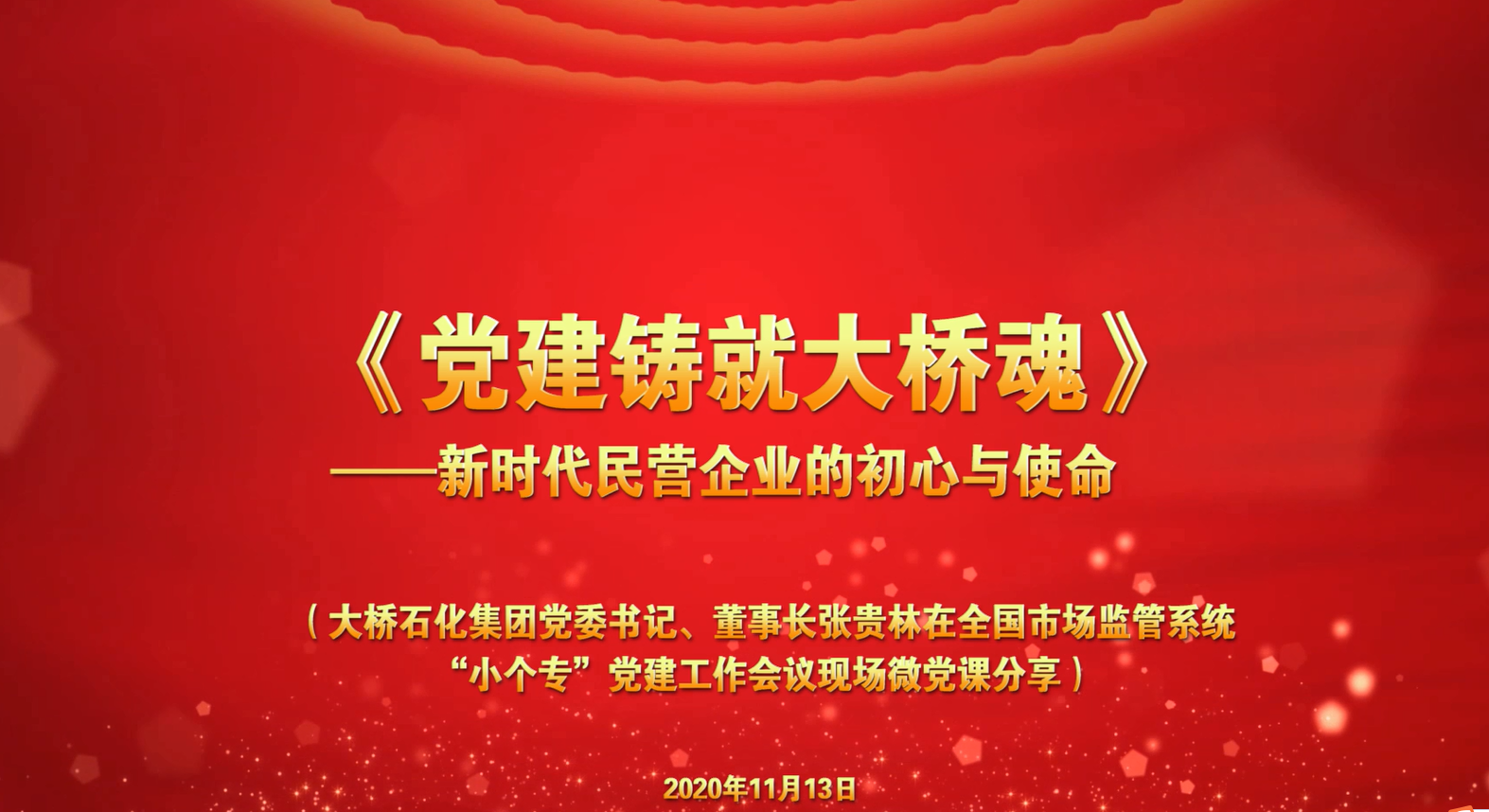 集团党委书记张贵林在全国市场监管系统“小个专“现场观摩中微党课分享